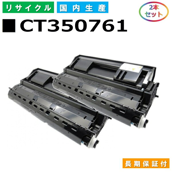 富士ゼロックス CT350761 トナーカートリッジ 富士フイルム Docuprint 4050 国産リサイクルトナー 2本セット 【純正品 再生トナー】