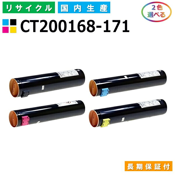 富士ゼロックス CT200168-171 トナーカートリッジ 富士フイルム DocuCentre C2100 DocuCentreColor 160CP DocuCentreColor 240CP DocuCentreColor 320CP DocuCentreColor 400CP 各色 選べる2本仕かける 国産リサイクルトナー 【完全無欠品 生まれ変わりトナー】 パソコン・周辺機器-プリンター・FAX用インク