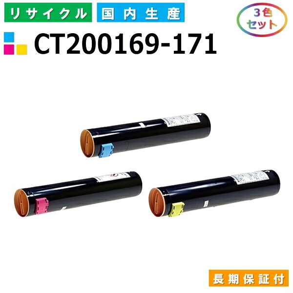 富士ゼロックス CT200169-171 トナーカートリッジ 富士フイルム DocuCentre C2100 DocuCentreColor 160CP DocuCentreColor 240CP DocuCentreColor 320CP DocuCentreColor 400CP カラー 3色セット 国産リサイクルトナー 【純正品 再生トナー】