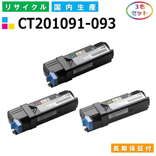 富士ゼロックス CT201091-093 トナーカートリッジ 富士フイルム DocuPrint C2110 C1100 カラー 3色セット 国産リサイクルトナー 【純正品 再生トナー】