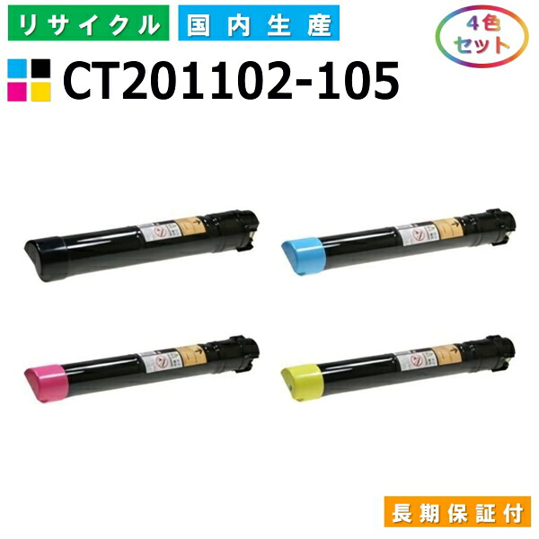 富士ゼロックス CT201102-105 トナーカートリッジ 富士フイルム ApeosPortIII C2200 C2205 C3300 C3305 DocuCentreIII C2200 C2205 C3300 C3305 全色 4本仕掛ける 国産リサイクルトナー 【完全無欠品 生まれ変わりトナー】