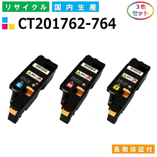富士ゼロックス CT201762-764 トナーカートリッジ 富士フイルム DocuPrint CP100b CP200w CM200fw CM200b カラー 3色セット 国産リサイクルトナー 【純正品 再生トナー】