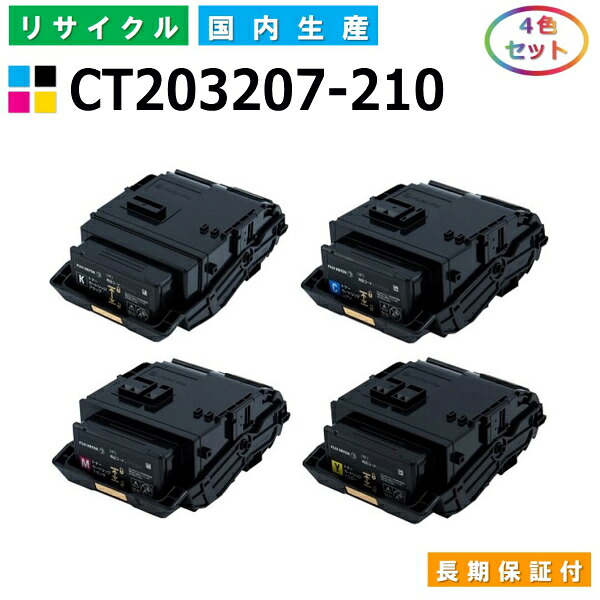 富士ゼロックス CT203207-210 トナーカートリッジ 富士フイルム DocuPrint C3550d 全色 4本セット 国産リサイクルトナー 【国内製造 再生トナー】 【使用済み要回収】