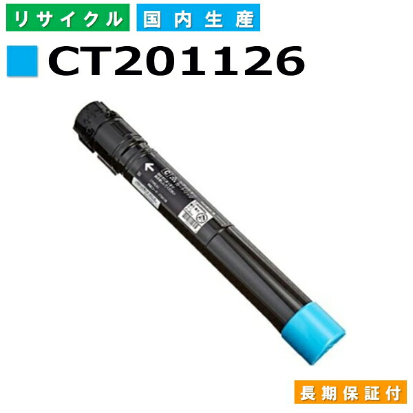 富士フイルム (旧ゼロックス対応) トナーカートリッジ CT201126 シアン Docuprint C2250 C3360 国産リサイクルトナー 【純正品 再生トナー】
