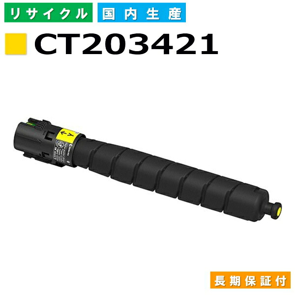 富士フイルム (旧ゼロックス対応) トナーカートリッジ CT203421 イエロー ApeosPort Print C5570 C4570 国産リサイクルトナー 【純正品 再生トナー】|日生グリーン 店