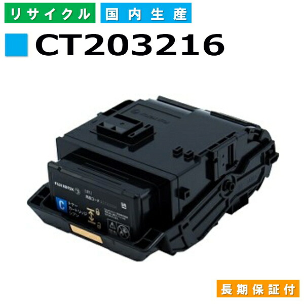 富士フイルム (旧ゼロックス相応う) トナーカートリッジ CT203216 シアン DocuPrint C2550d 国産リサイクルトナー 【国内生み出すこと 生まれ変わりトナー】 【当て嵌める済み要リコール】