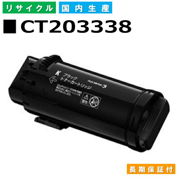 富士フイルム (旧ゼロックス対応) トナーカートリッジ CT203338 ブラック ApeosPort-VII CP3322 CP4422 国産リサイクルトナー 【国内製造 再生トナー】 【使用済み要回収】
