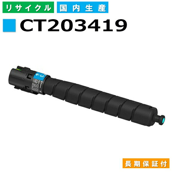 富士フイルム (旧ゼロックス対応) トナーカートリッジ CT203419 シアン ApeosPort Print C5570 C4570 国産リサイクルトナー 【純正品 再生トナー】｜日生グリーン　店 8,938円