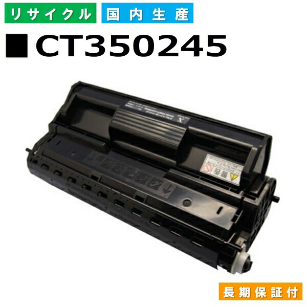 富士フイルム (旧ゼロックス対応) トナーカートリッジ CT350245 Docuprint 205 Docuprint 255 Docuprint 305 国産リサイクルトナー 【純正品 再生トナー】