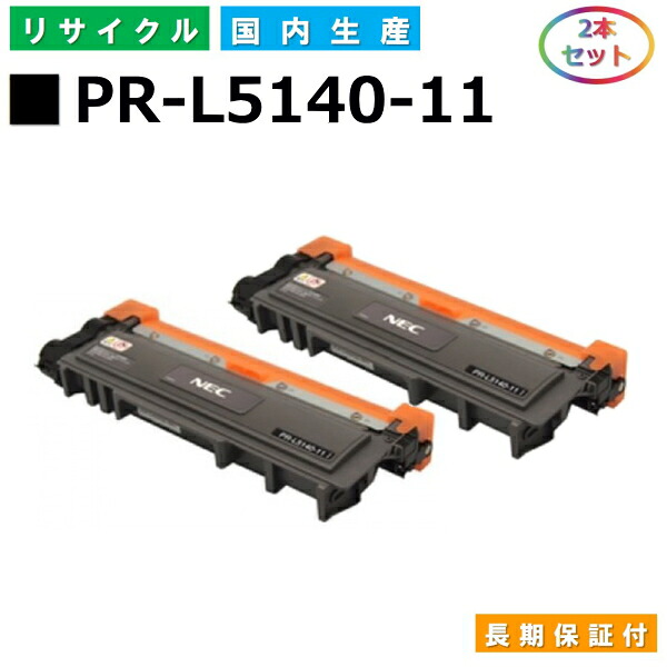 NEC PR-L5140-11 トナーカートリッジ MultiWriter 200F (PR-L200F) MultiWriter 5140 (PR-L5140) MultiWriter 5150 (PR-L5150) 国産リサイクルトナー 2本セット 【純正品 再生トナー】