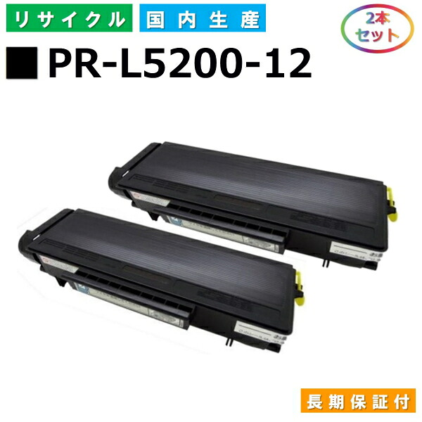 NEC PR-L5200-12 トナーカートリッジ Multiwriter 5200 (PR-L5200) 国産リサイクルトナー 2本仕掛ける 【完全無欠品 生まれ変わりトナー】