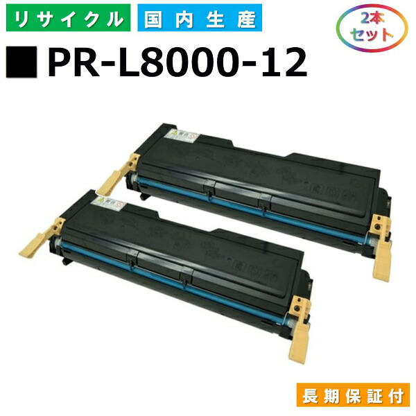 NEC PR-L8000-12 トナーカートリッジ MultiWriter 8000E (PR-L8000E) 国産リサイクルトナー 2本セット 【純正品 再生トナー】