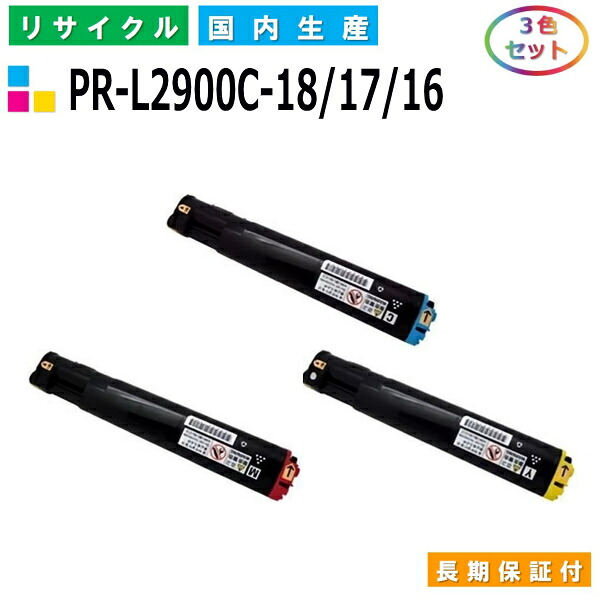 NEC PR-L2900C-18 / 17 /16 トナーカートリッジ MultiWriter 2900C (PR-L2900C) カラー 3色セット 国産リサイクルトナー 【純正品 再生トナー】