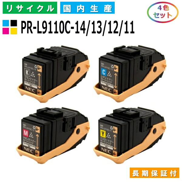 NEC PR-L9110C-14 / 13 / 12 / 11 トナーカートリッジ ColorMultiWriter 9110C (PR-9110C) 全色 4本セット 国産リサイクルトナー 【純正品 再生トナー】