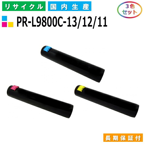 NEC PR-L9800C-13 / 12 / 11 トナーカートリッジ ColorMultiWriter 9750C (PR-L9750C) ColorMultiWriter 9800C (PR-L9800C) ColorMultiWriter 9900C (PR-L9900C) 色合い 3色仕掛ける 国産リサイクルトナー 【完全無欠品 生まれ変わりトナー】