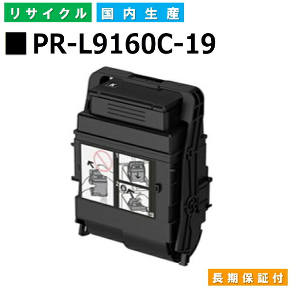 NEC PR-L9160C-19 ブラック トナーカートリッジ ColorMultiWriter 9160C (PR-9160C) 国産リサイクルトナー 【国内製造 再生トナー】 【使用済み要回収】