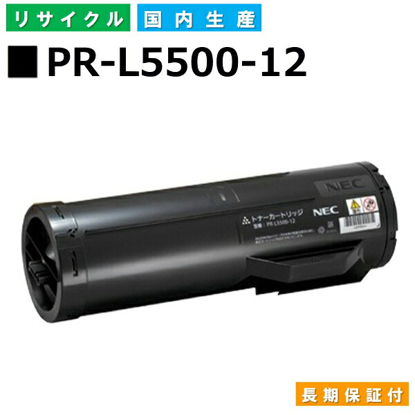 NEC PR-L5500-12 トナーカートリッジ MultiWriter 5500 (PR-L5500) MultiWriter 5500P (PR-L5500P) 国産リサイクルトナー 【純正品 再生トナー】