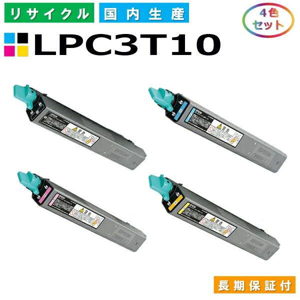 エプソン LPC3T10 トナーカートリッジ EPSON LP-S6000 LP-M6000 LP-M6000A LP-M6000AD LP-M6000AM LP-M6000AT LP-M6000C2 LP-M6000F LP-M6000FD LP-M6000FM LP-M6000FT 全色 4本仕掛ける 国産リサイクルトナー 【完全無欠品 生まれ変わりトナー】
