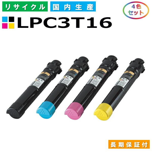 エプソン LPC3T16 トナーカートリッジ EPSON LP-S9000 LP-S9000E LP-S9000P LP-S9000P2 LP-S9000PS 全色 4本セット 国産リサイクルトナー 【純正品 再生トナー】