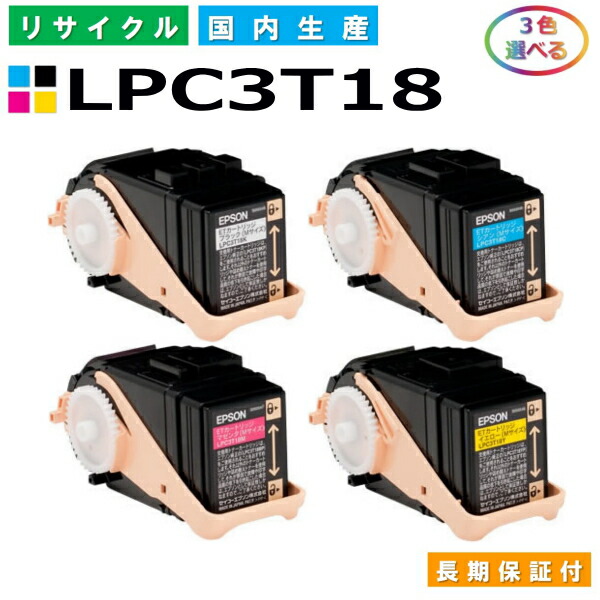 エプソン LPC3T18 トナーカートリッジ EPSON LP-S7100 LP-S7100R LP-S7100RZ LP-S7100Z LP-S8100 LP-S8100PS 各色 選べる3本セット 国産リサイクルトナー 【純正品 再生トナー】