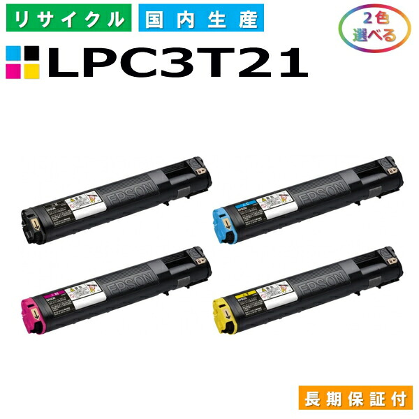 エプソン LPC3T21 トナーカートリッジ EPSON  LP-M5300 LP-M5300AZ LP-M5300FZ LP-M5300Z LP-S5300 LP-S5300C2 LP-S5300C3 LP-S5300R 各色 選べる2本仕かける 国産リサイクルトナー 【純然たる品 生まれ変わりトナー】