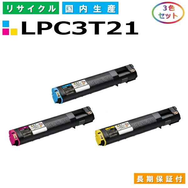 エプソン LPC3T21 トナーカートリッジ EPSON LP-M5300 LP-M5300AZ LP-M5300FZ LP-M5300Z LP-S5300 LP-S5300C2 LP-S5300C3 LP-S5300R カラー 3色セット 国産リサイクルトナー 【純正品 再生トナー】