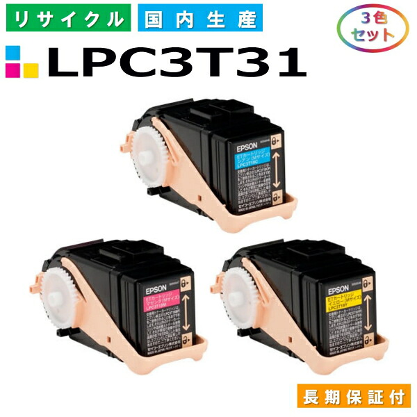 エプソン LPC3T31 トナーカートリッジ EPSON LP-M8040 LP-8040A LP-8040F LP-8040PS LP-804AC5 LP-804FC5 カラー 3色セット 国産リサイクルトナー 【純正品 再生トナー】｜日生グリーン　店