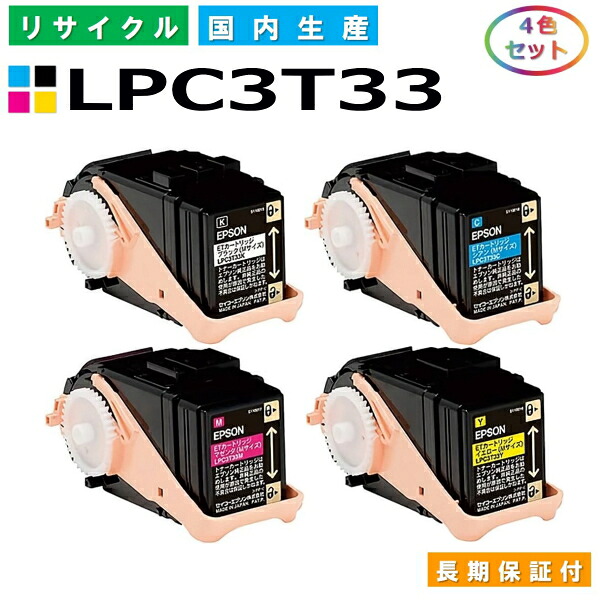 エプソン LPC3T33 トナーカートリッジ EPSON LP-S7160 LP-S7160Z 全色 4本セット 国産リサイクルトナー 【純正品 再生トナー】｜日生グリーン　店