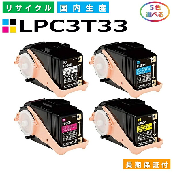 エプソン LPC3T33 トナーカートリッジ EPSON LP-S7160 LP-S7160Z 各色 選べる5本セット 国産リサイクルトナー 【純正品 再生トナー】