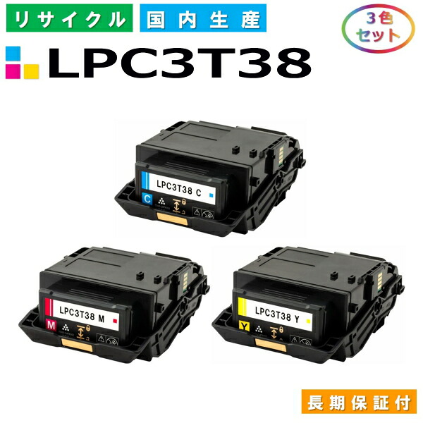 エプソン LPC3T38 トナーカートリッジ EPSON LP-M8180A LP-M8180F LP-M8180PS LP-M818AZ3 LP-M818FZ3 LP-S8180 LP-S8180PS LP-S7180 LP-S7180Z カラー 3色セット 国産リサイクルトナー 【国内製造 再生トナー】 【使用済み要回収】|日生グリーン 店