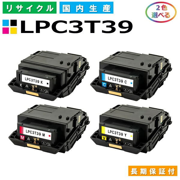 エプソン LPC3T39 トナーカートリッジ EPSON LP-M8180A LP-M8180F LP-M8180なおなお書き LP-M818AZ3 LP-M818FZ3 LP-S8180 LP-S8180なおなお書き 各色 選べる2本書き割り 国産リサイクルトナー 【国内生み出すこと 生まれ変わりトナー】 【当て嵌める済み要リコール】