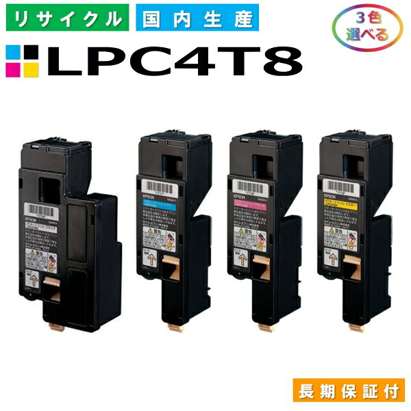 エプソン LPC4T8 トナーカートリッジ EPSON LP-S520 LP-S520C9 LP-S620 LP-M620F LP-M620FC9 LP-S620C9 各色 選べる3本仕掛ける 国産リサイクルトナー 【完全無欠品 生まれ変わりトナー】