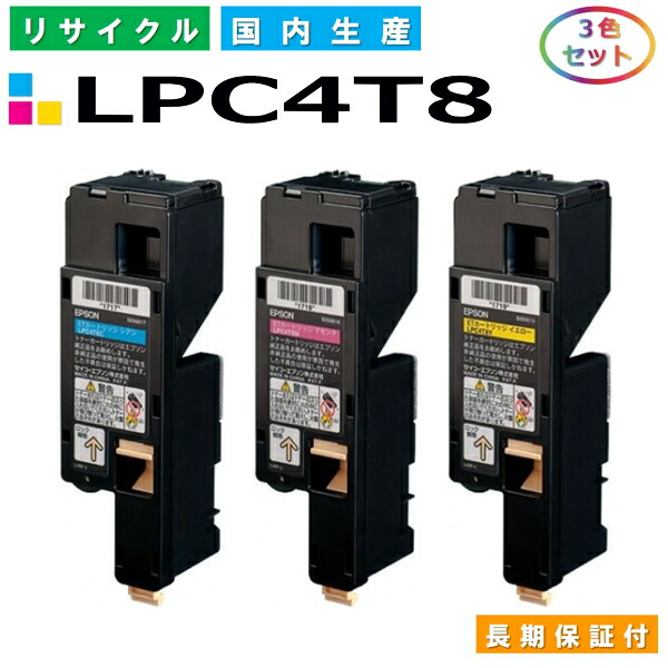 エプソン LPC4T8 トナーカートリッジ EPSON LP-S520 LP-S520C9 LP-S620 LP-M620F LP-M620FC9 LP-S620C9 色つや 3色仕掛ける 国産リサイクルトナー 【完全無欠品 生まれ変わりトナー】