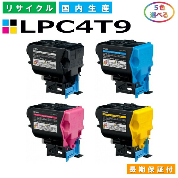 エプソン LPC4T9 トナーカートリッジ EPSON LP-M720F LP-M720FC2 LP-M720FC9 LP-S820 LP-S820C2 LP-S820C9 各色 選べる5本セット 国産リサイクルトナー 【純正品 再生トナー】