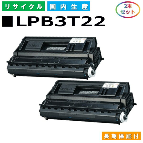 エプソン LPB3T22 トナーカートリッジ EPSON LP-S3500 LP-S3500Z LP-S3500R LP-S3500なおなお書き LP-S4200 LP-S4200なおなお書き LP-S35C5 国産リサイクルトナー 2本仕掛ける 【完全無欠品 生まれ変わりトナー】