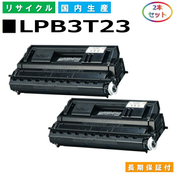 エプソン LPB3T23 トナーカートリッジ EPSON LP-S3500 LP-S3500Z LP-S3500R LP-S3500なおなお書き LP-S4200 LP-S4200なおなお書き LP-S35C5 国産リサイクルトナー 2本仕掛ける 【完全無欠品 生まれ変わりトナー】
