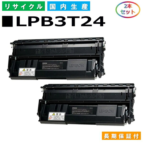 エプソン LPB3T24 トナーカートリッジ EPSON LP-S2200 LP-S3200 LP-S22C5 LP-S22C9 LP-S3200C2 LP-S3200C3 LP-S3200PS LP-S3200R LP-S3200Z LP-S32C5 LP-S32C9 LP-S32RC5 LP-S32RC9 LP-S32ZC9 国産リサイクルトナー 2本セット 【純正品 再生トナー】