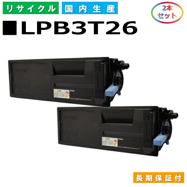 エプソン LPB3T26 トナーカートリッジ EPSON LP-S3550 LP-S3550なおなお書き LP-S3550Z LP-S4250 LP-S4250なおなお書き 国産リサイクルトナー 2本仕かける 【純然たる品 生まれ変わりトナー】