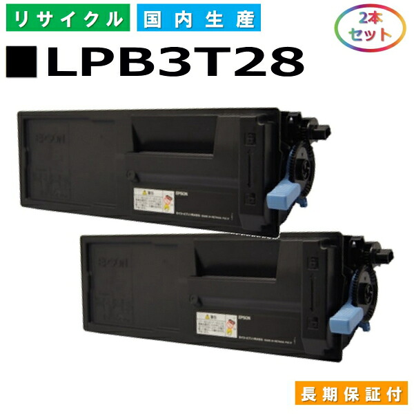 エプソン LPB3T28 トナーカートリッジ EPSON LP-S3250 LP-S3250なおなお書き LP-S3250Z 国産リサイクルトナー 2本仕掛ける 【完全無欠品 生まれ変わりトナー】