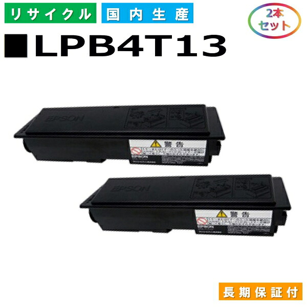 エプソン LPB4T13 トナーカートリッジ EPSON LP-S310 LP-S310C2 LP-S310C3 LP-S310C5 LP-S310C6 LP-S310C9 LP-S310N LP-S310NC2 LP-S310NC3 LP-S310NC5 LP-S310NC6 LP-S310NC9 国産リサイクルトナー 2本仕掛ける 【完全無欠品 生まれ変わりトナー】
