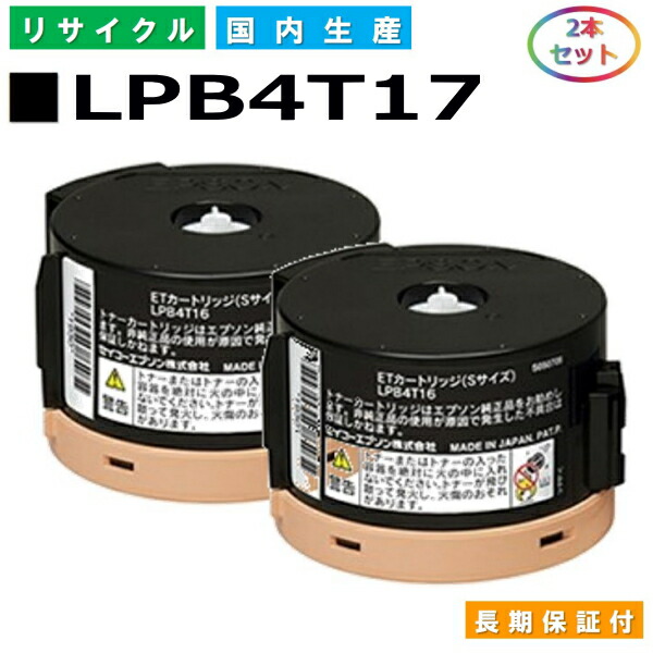 エプソン LPB4T17 トナーカートリッジ EPSON LP-S230DN LP-S230DW LP-M230FDN LP-M230FDW 国産リサイクルトナー 2本セット 【純正品 再生トナー】