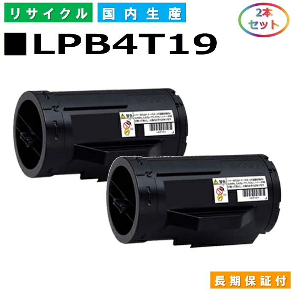 エプソン LPB4T19 トナーカートリッジ EPSON LP-S340D LP-S340DN 国産リサイクルトナー 2本仕掛ける 【完全無欠品 生まれ変わりトナー】