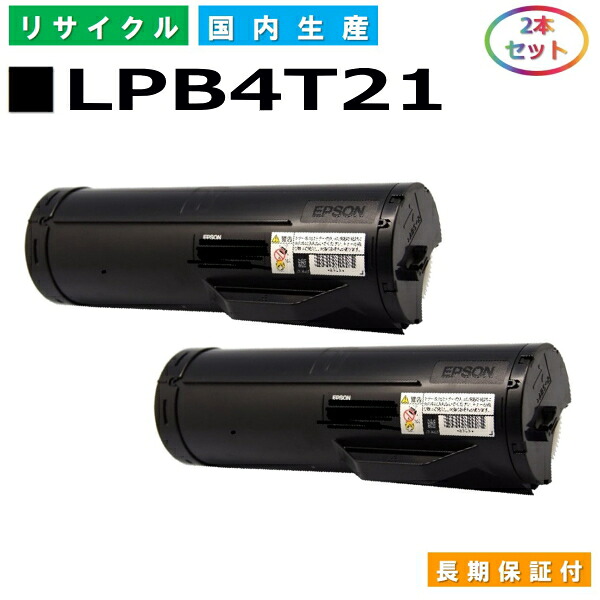 エプソン LPB4T21 トナーカートリッジ EPSON LP-S440DN 国産リサイクルトナー 2本セット 【純正品 再生トナー】
