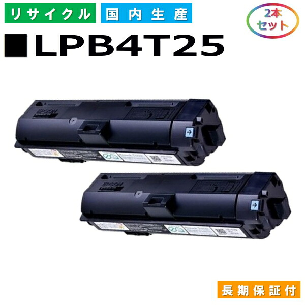エプソン LPB4T25 トナーカートリッジ EPSON LP-S280DN 国産リサイクルトナー 2本仕掛ける 【完全無欠品 生まれ変わりトナー】
