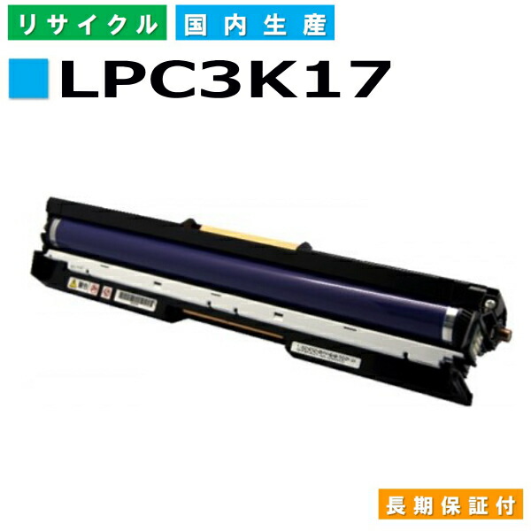 エプソン LPC3K17 シアン LPC3K17C ドラムカートリッジ EPSON LP-M8040 LP-S6160 LP-S7100 LP-S7160  LP-S8100 LP-S8160 LP-M8170A LP-M8170F LP-M8170PS 国産リサイクルトナー 最大63%OFFクーポン