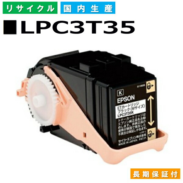 エプソン LPC3T35 ブラック LPC3T35K トナーカートリッジ EPSON LP-S6160 LP-S616C8 国産リサイクルトナー  ランキングTOP10