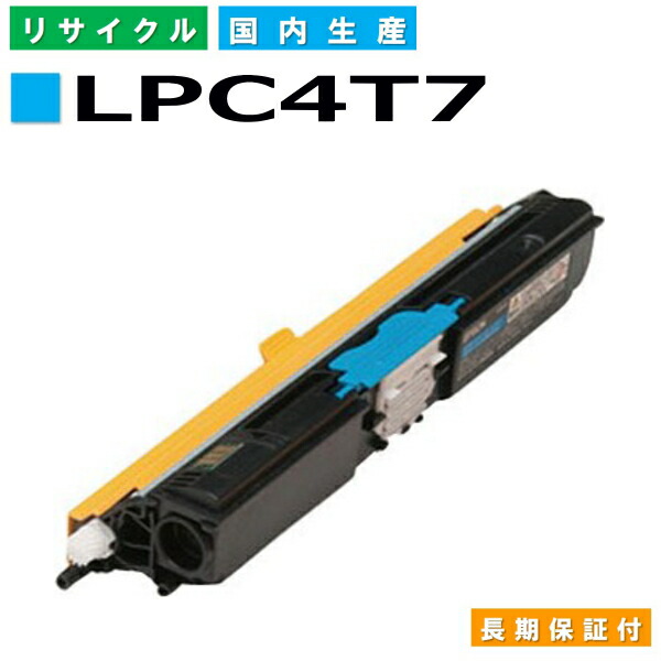 エプソン LPC4T7 シアン (LPC4T7C) トナーカートリッジ EPSON LP-S510 LP-S510C8 国産リサイクルトナー