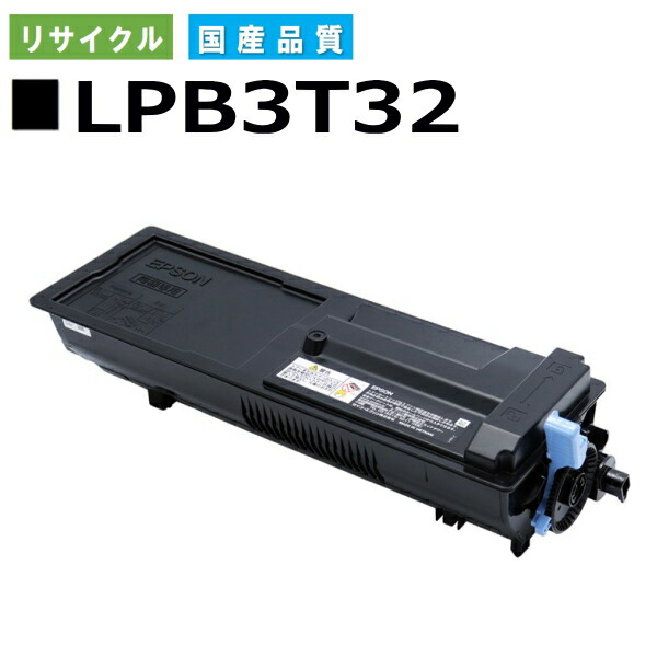 エプソン LPB3T32 トナーカートリッジ EPSON LP-S3290 LP-S3290PS LP-S3290Z 国産リサイクルトナー