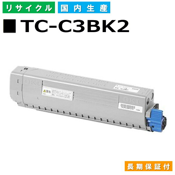 沖データ TC-C3BK2 黒いこと トナーカートリッジ OKI COREFIDO EX C835dnw COREFIDO EX C835dnw-T COREFIDO EX C844dnw 国産リサイクルトナー 【完全無欠品 生まれ変わりトナー】