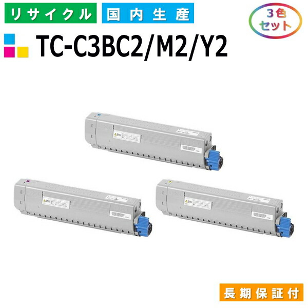 沖データ TC-C3BC2 / M2 / Y2 トナーカートリッジ OKI COREFIDO EX C835dnw COREFIDO EX C835dnw-T COREFIDO EX C844dnw カラー 3色セット 国産リサイクルトナー 【純正品 再生トナー】